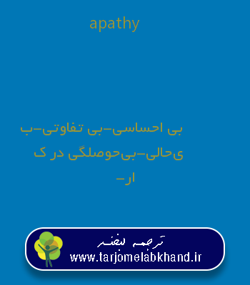 apathy به فارسی